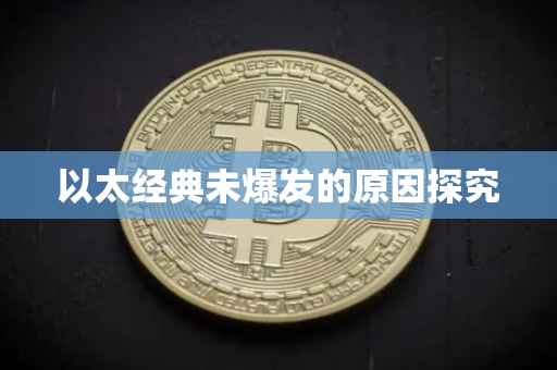 以太经典未爆发的原因探究