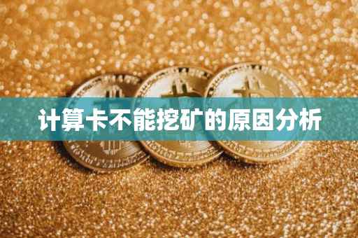 计算卡不能挖矿的原因分析