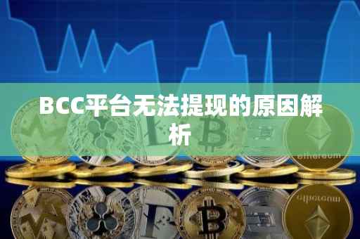 BCC平台无法提现的原因解析