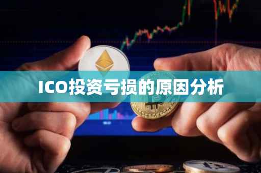 ICO投资亏损的原因分析