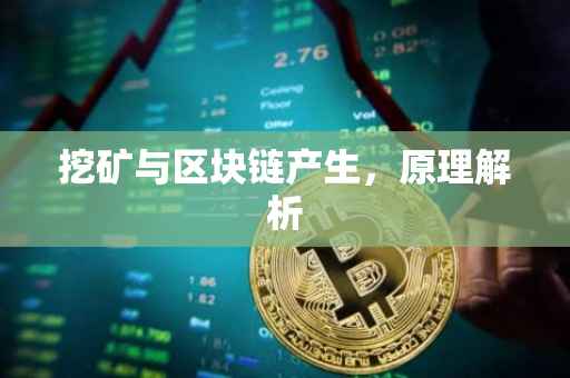 挖矿与区块链产生，原理解析