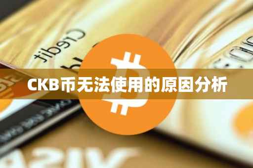 CKB币无法使用的原因分析