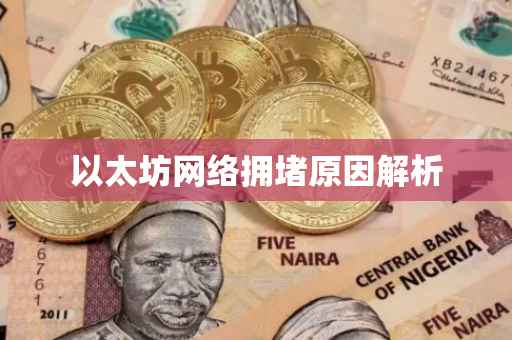 以太坊网络拥堵原因解析