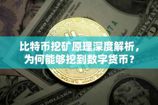 比特币挖矿原理深度解析，为何能够挖到数字货币？