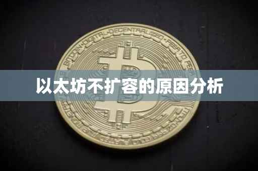 以太坊不扩容的原因分析