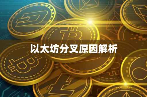 以太坊分叉原因解析