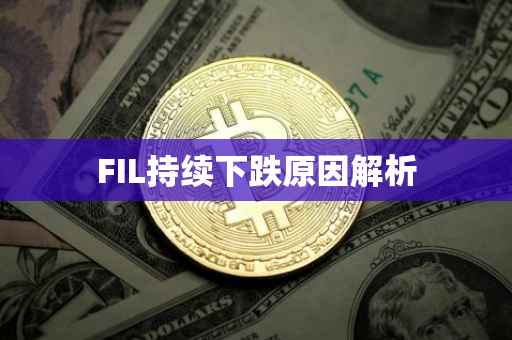FIL持续下跌原因解析