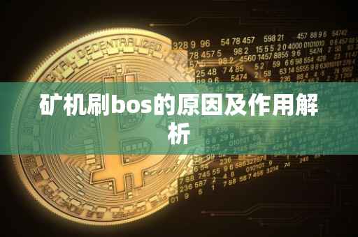 矿机刷bos的原因及作用解析