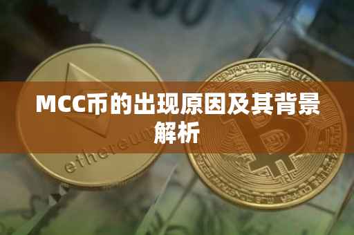 MCC币的出现原因及其背景解析