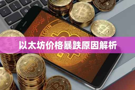 以太坊价格暴跌原因解析