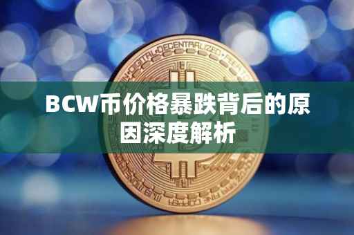 BCW币价格暴跌背后的原因深度解析