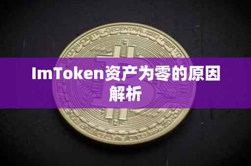 ImToken资产为零的原因解析