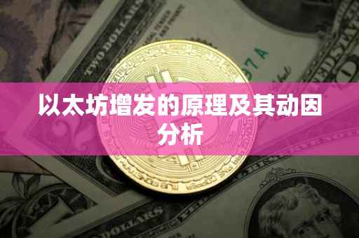 以太坊增发的原理及其动因分析