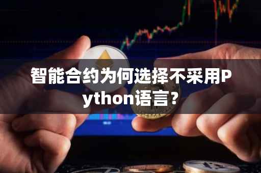 智能合约为何选择不采用Python语言？