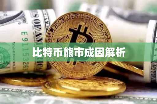 比特币熊市成因解析
