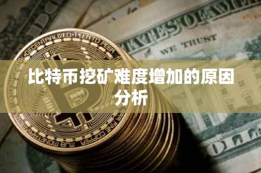 比特币挖矿难度增加的原因分析