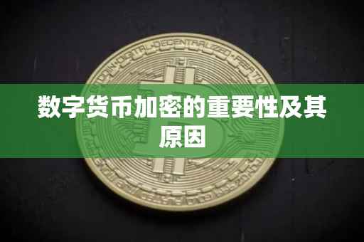 数字货币加密的重要性及其原因
