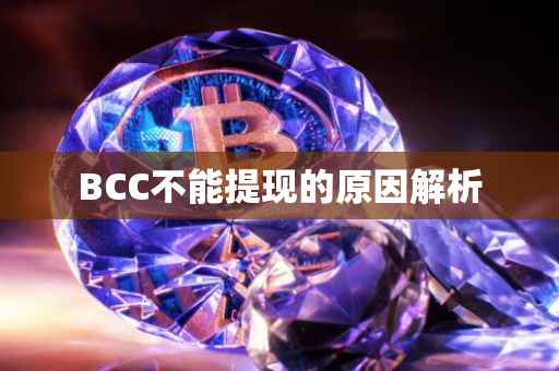 BCC不能提现的原因解析