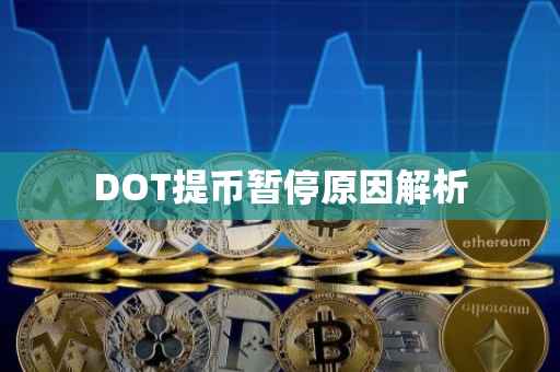 DOT提币暂停原因解析
