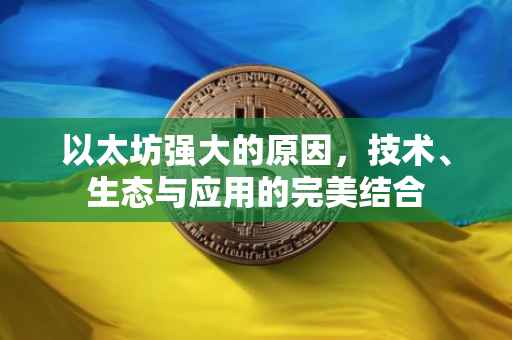 以太坊强大的原因，技术、生态与应用的完美结合