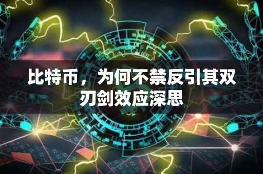 比特币，为何不禁反引其双刃剑效应深思