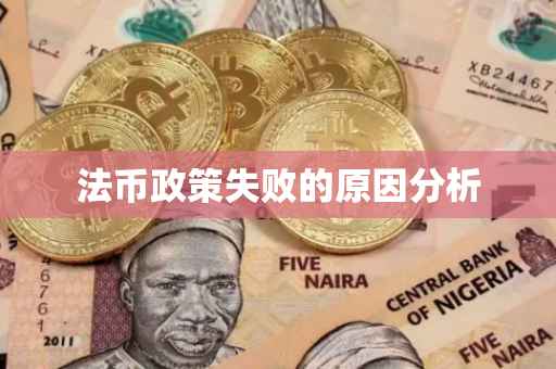 法币政策失败的原因分析