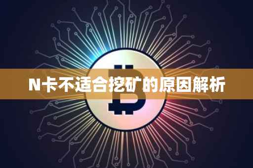 N卡不适合挖矿的原因解析
