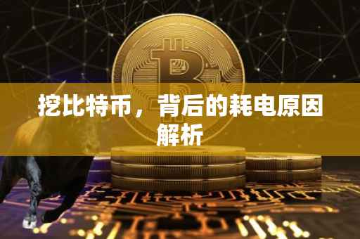 挖比特币，背后的耗电原因解析