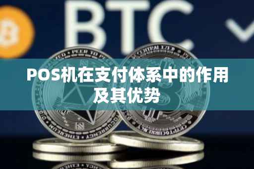 POS机在支付体系中的作用及其优势