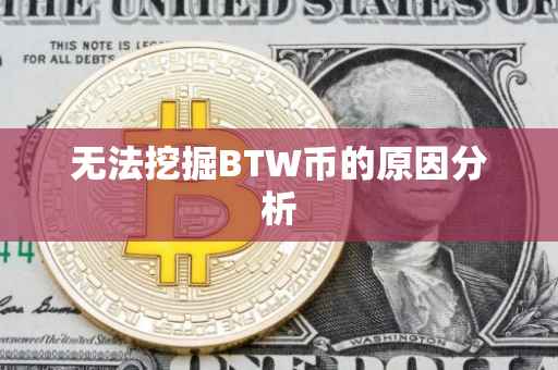 无法挖掘BTW币的原因分析