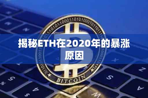 揭秘ETH在2020年的暴涨原因