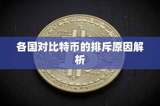 各国对比特币的排斥原因解析