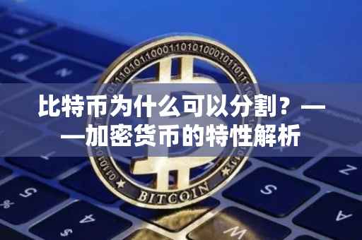 比特币为什么可以分割?——加密货币的特性解析
