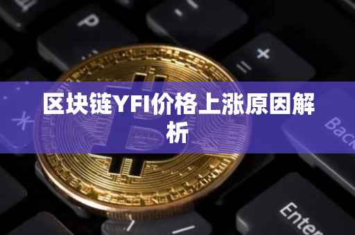 区块链YFI价格上涨原因解析