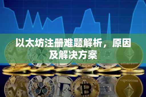 以太坊注册难题解析，原因及解决方案