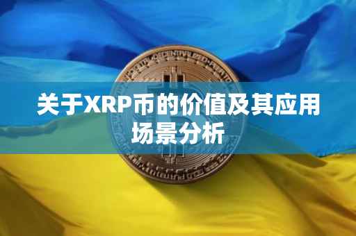 关于XRP币的价值及其应用场景分析
