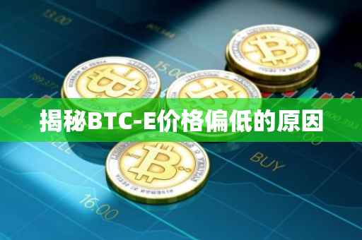 揭秘BTC-E价格偏低的原因