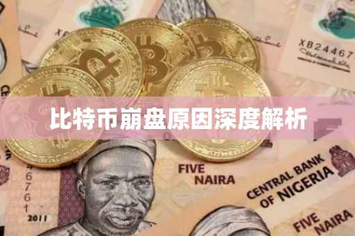 比特币崩盘原因深度解析