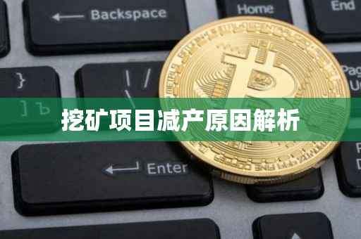 挖矿项目减产原因解析