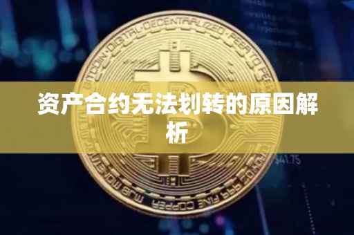 资产合约无法划转的原因解析