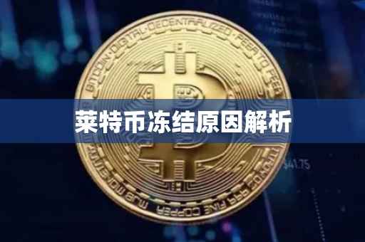 莱特币冻结原因解析
