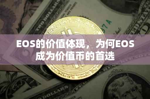 EOS的价值体现,为何EOS成为价值币的首选