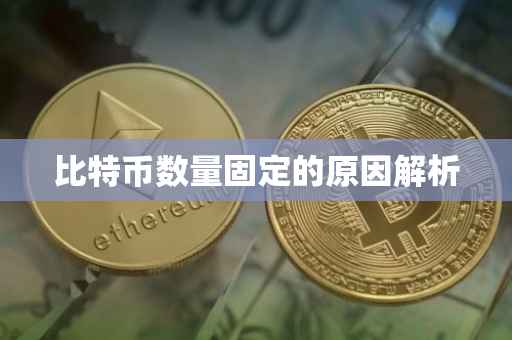 比特币数量固定的原因解析