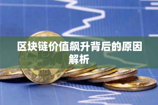 区块链价值飙升背后的原因解析