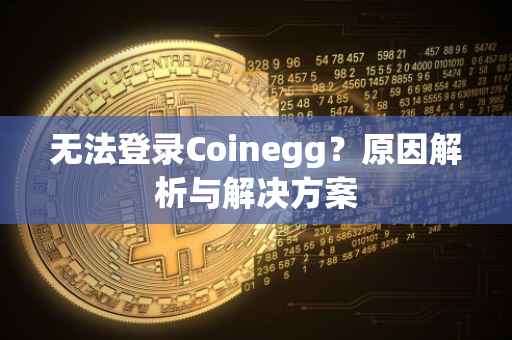 无法登录Coinegg？原因解析与解决方案