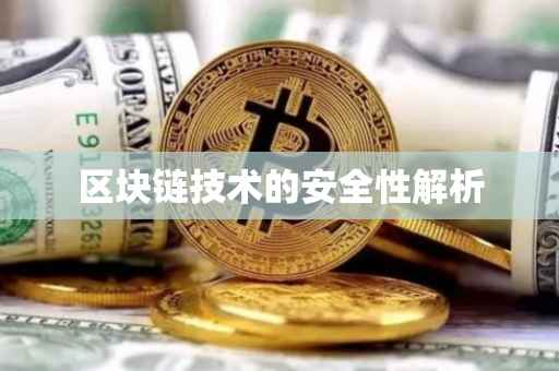 区块链技术的安全性解析