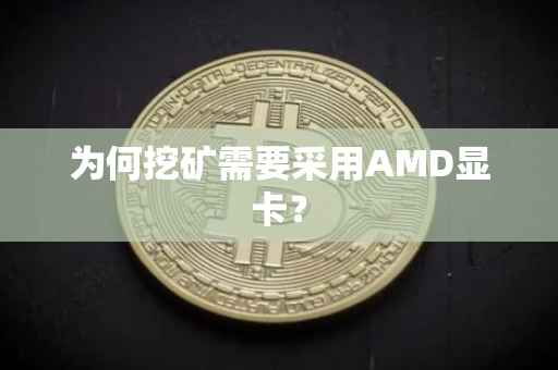 为何挖矿需要采用AMD显卡？