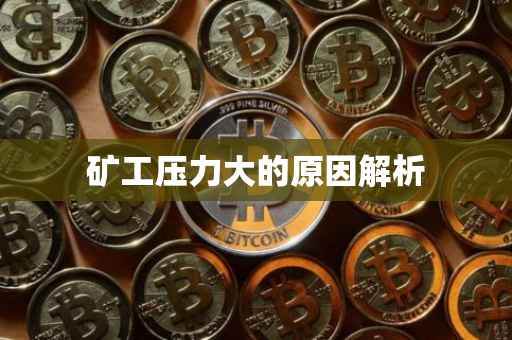 矿工压力大的原因解析
