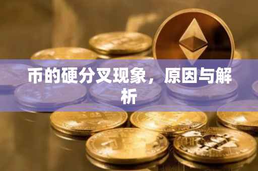 币的硬分叉现象，原因与解析