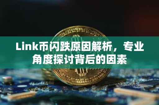 Link币闪跌原因解析，专业角度探讨背后的因素